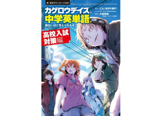 楽天kobo電子書籍ストア カゲロウデイズ で中学英単語が面白いほど覚えられる本 高校入試対策編 じん 自然の敵p 楽天kobo電子書籍ストア カゲロウデイズ で中学英単語が面白いほど覚えられる本 高校入試対策編 じん 自然の敵p